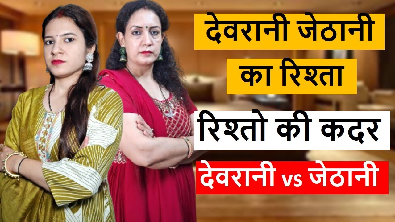 रिश्तो की कदर || देवरानी जेठानी का रिश्ता || Poonam Priya Life Motivation || Hindi Short Film