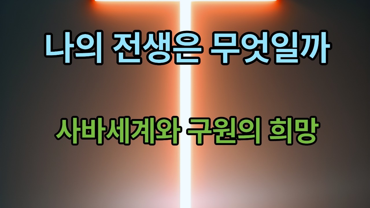 전생은 조상으로 이어진 생명의 뿌리다. 인간은 본래 신성이었으나 죄와 번뇌가 유전처럼 쌓여 현재에 이르렀다. 그러나 미륵부처님의 구원으로 다시 불국정토로 나아갈 길이 열린다.