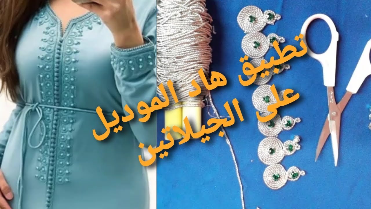 تطبيق خدمة المعلم على الجيلاتين لتزيين القفطان 🦋🦋🦋🦋