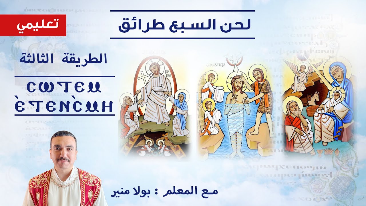 السبع طرائق تعليمي - الطريقة الثالثة ⲥⲱⲧⲉⲙ ⲉⲧⲉⲥ̀ⲙⲏ سوتيم ايتين اسمي - مع بولا منير 