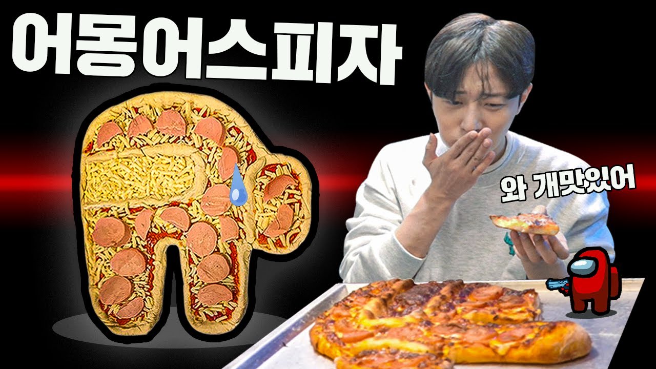 어몽어스 피자 만들기ㅋㅋㅋ(feat.임포스터 아누누)