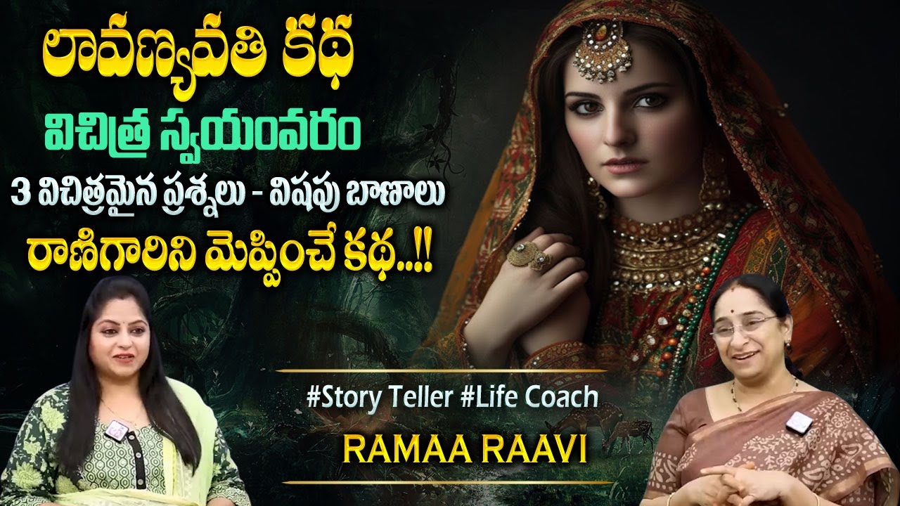 Ramaa Raavi New Moral Stories || Bedtime Chandamama Stories | Best Moral Stories #sumantvprograms