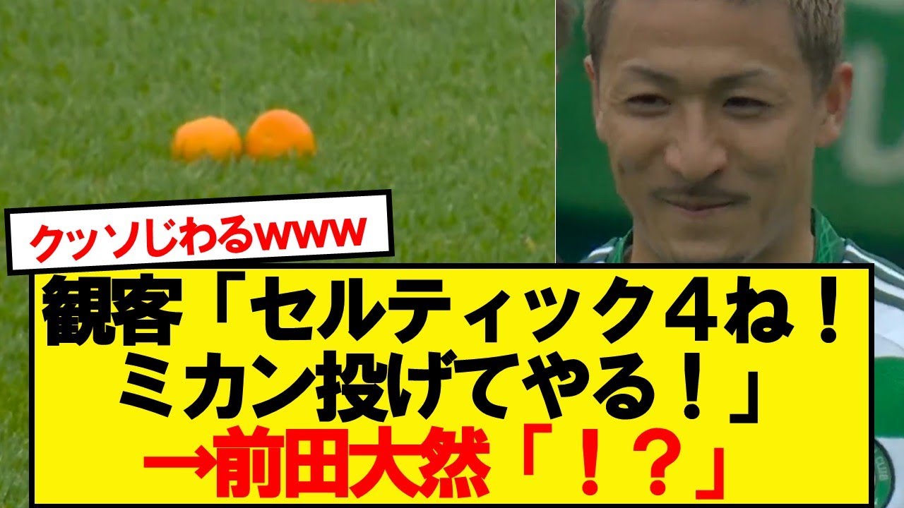 【悲報】前田大然がピッチに投げ込まれたミカンを見つけた結果wwwww