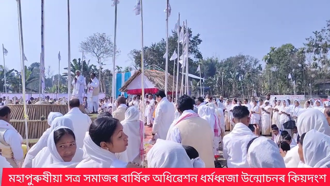 পাতাকা উন্মোচন #মহাপুৰুষীয়া সত্ৰ সমাজ অসম#বাৰ্ষিক অধিৱেশন #ঢকুৱাখানা জিলাৰ দীঘলা গাঁৱৰ কেমেৰা পুখৰী