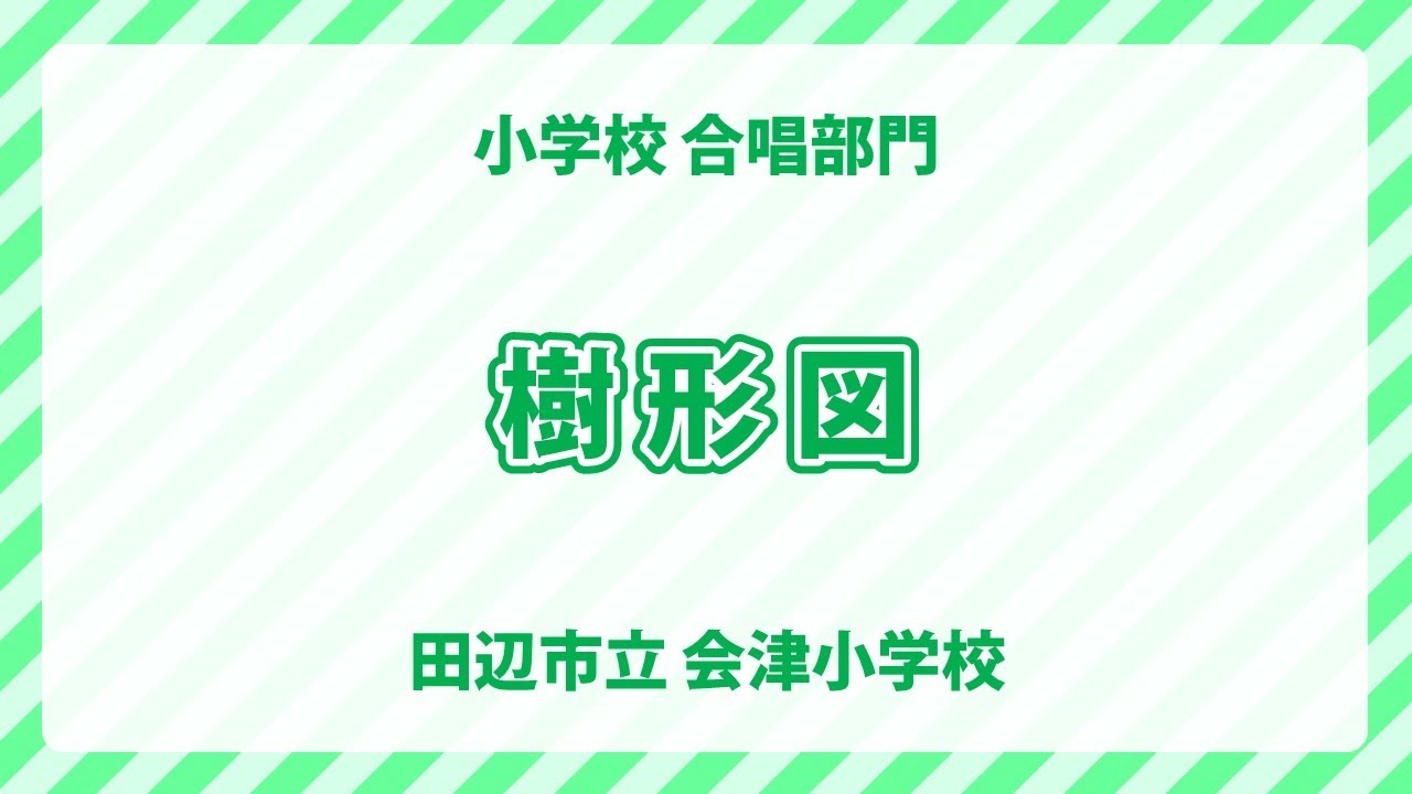 田辺市立会津小学校｜樹形図