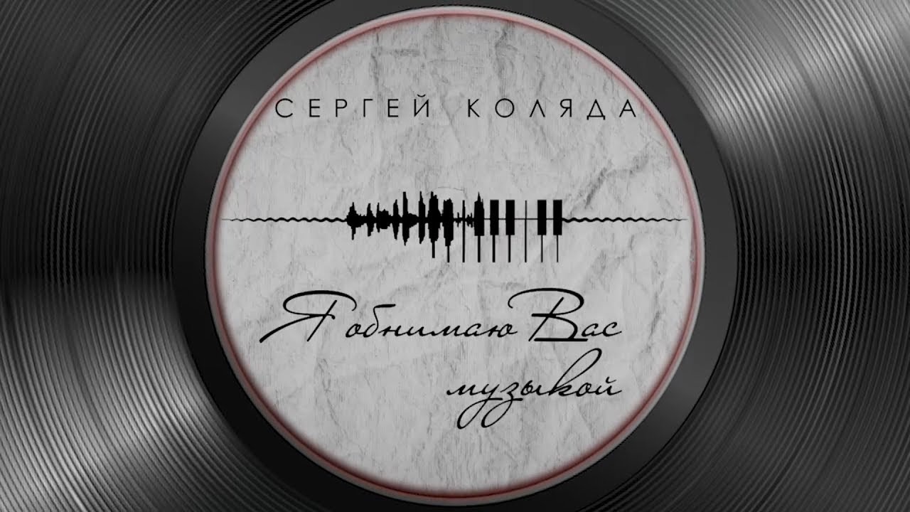 Сергей Коляда_Я обнимаю Вас музыкой_2018