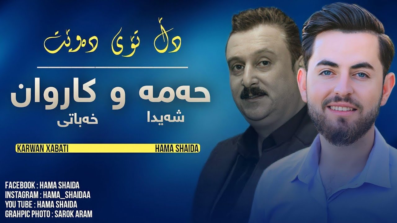 Hama shaida w karwan xabaty - ( Dll toy dawe )  حەمە شەیدا و کاروان خەباتی - دڵ تـۆی دەوێ