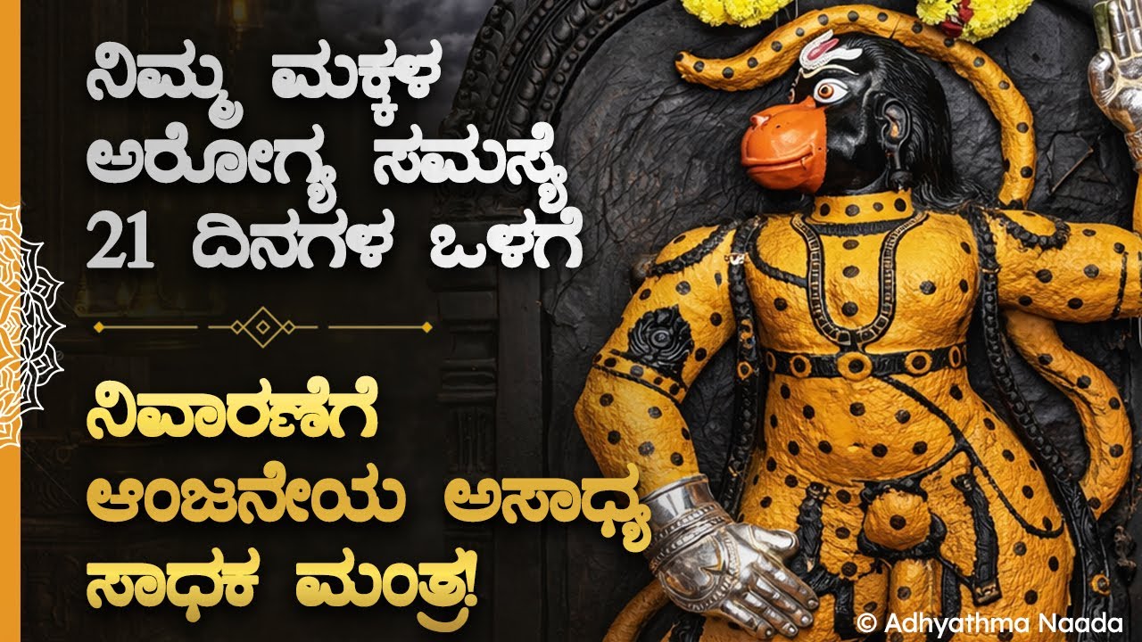 🪬ನಿಮ್ಮ ಮಕ್ಕಳ ಅರೋಗ್ಯ ಸಮಸ್ಯೆ 21 ದಿನಗಳ ಒಳಗೆ ನಿವಾರಣೆಗೆ ಆಂಜನೇಯ ಮಂತ್ರ! Anjaneya Kids Health Mantra Kannada