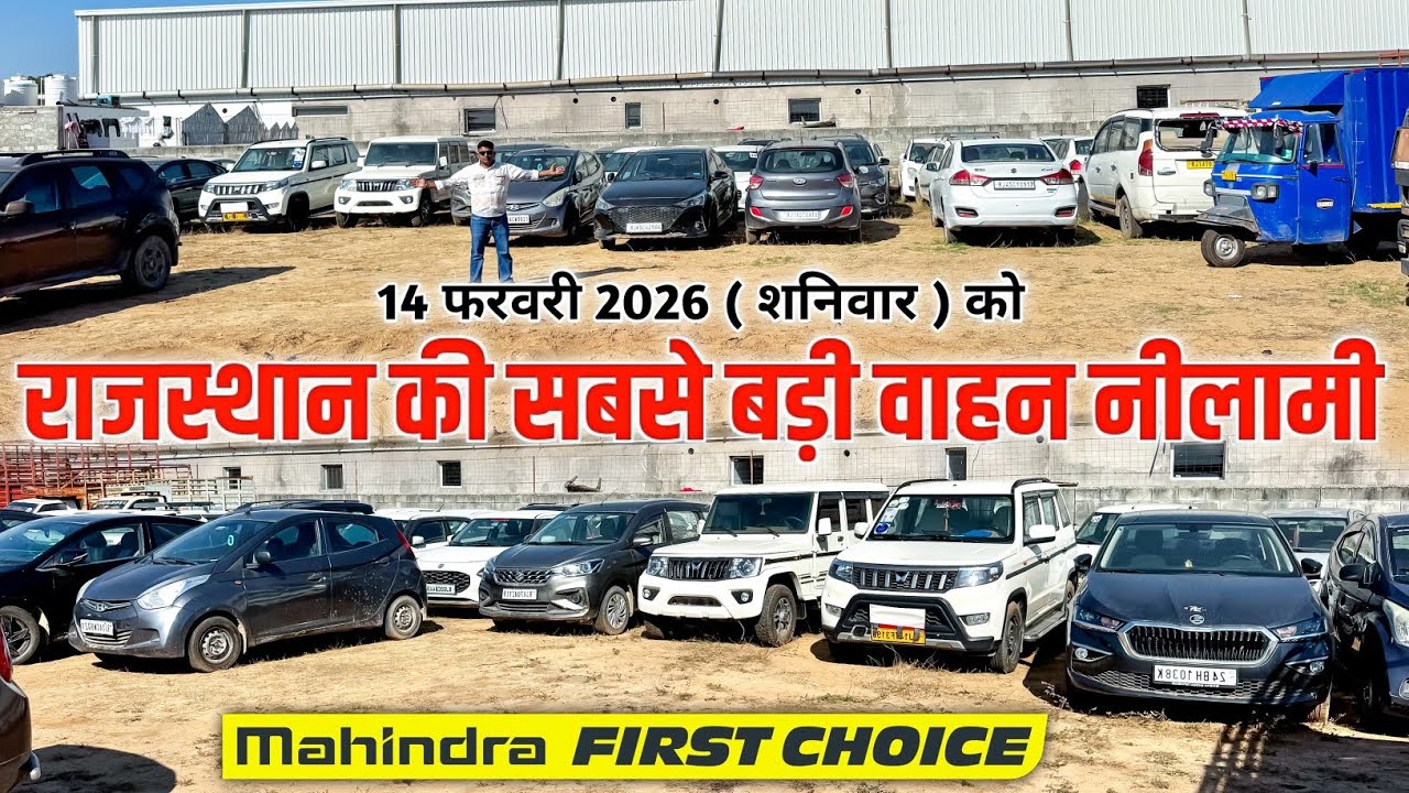 राजस्थान की सबसे बड़ी वाहन नीलामी जयपुर में | Mahindra First Choice | Auction Date 14/02/26 😍