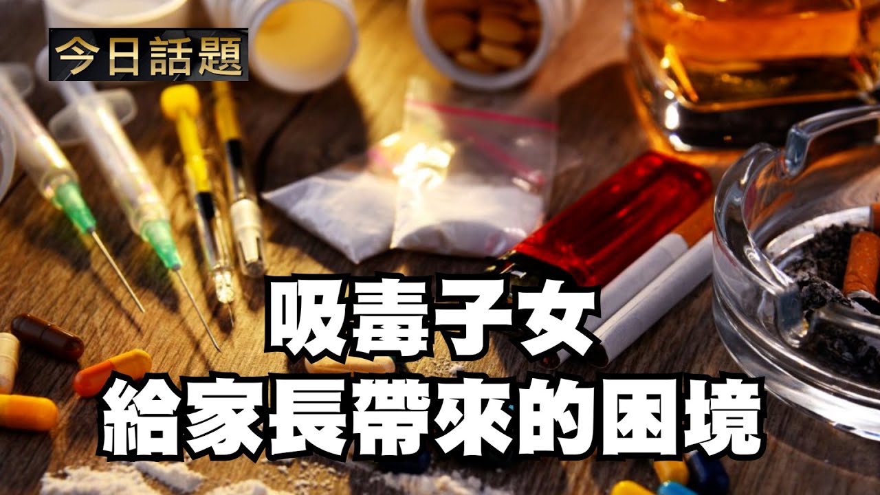 吸毒子女給家長帶來的困境｜今日話題｜中迅 高寧 12/22/25