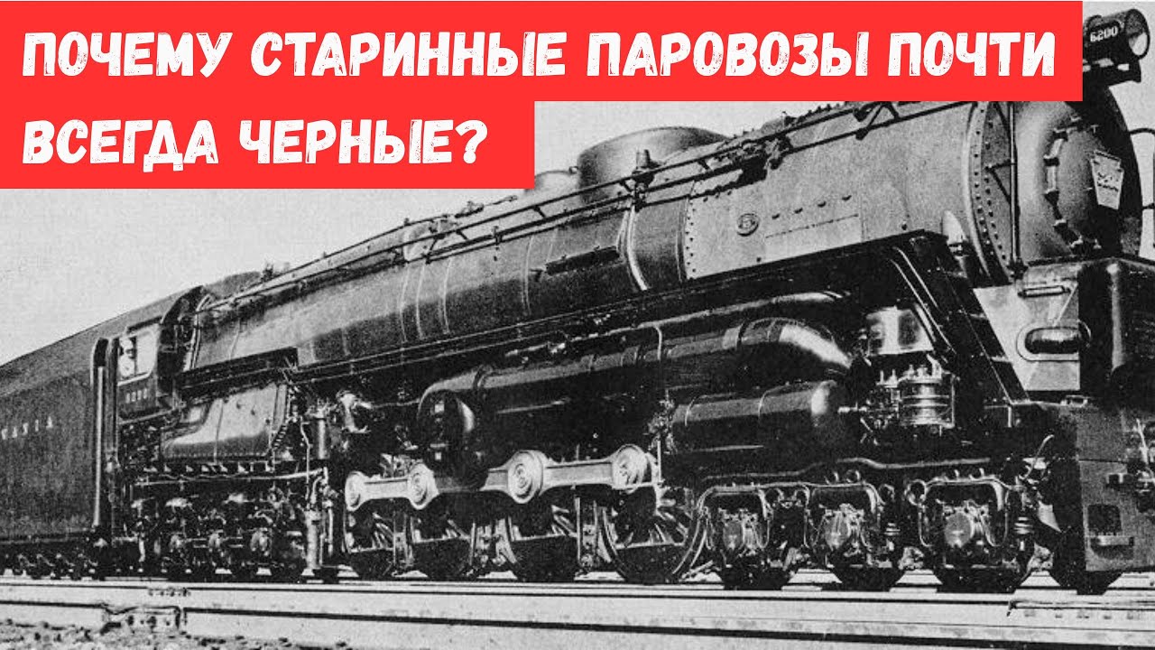 Почему старинные паровозы почти всегда черные?