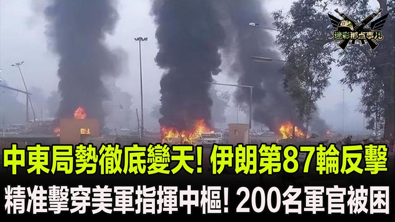中東局勢徹底變天！伊朗第87輪反擊，精准擊穿美軍指揮中樞！200名軍官被困