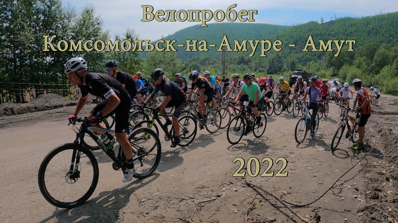 Велопробег Комсомольск-на-Амуре - Амут 2022