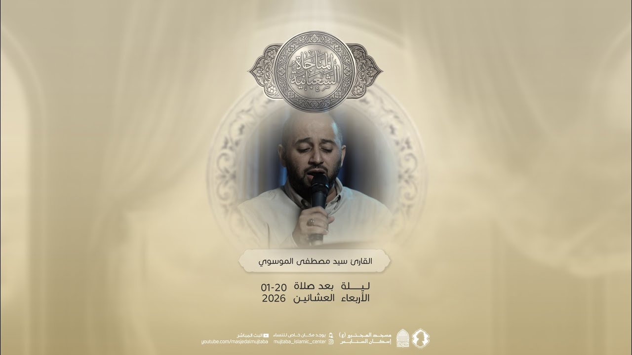 المناجاة الشعبانية | القارئ سيد مصطفى الموسوي | 20-01-2026