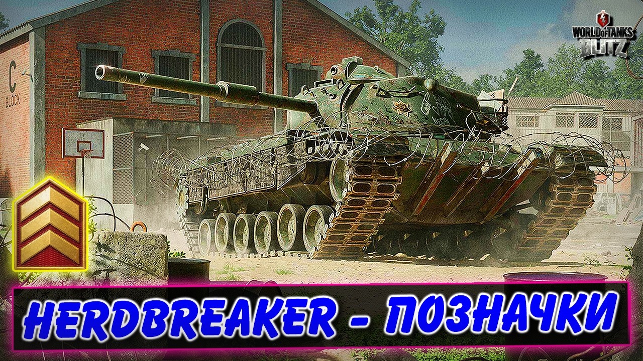 🚔HERDBREAKER - ШЛЯХ У ТРИ ПОЗНАЧКИ🔥 / КВЕСТ ЗОЛОТІ НОЧІ / Відмітки WoT Blitz Українською