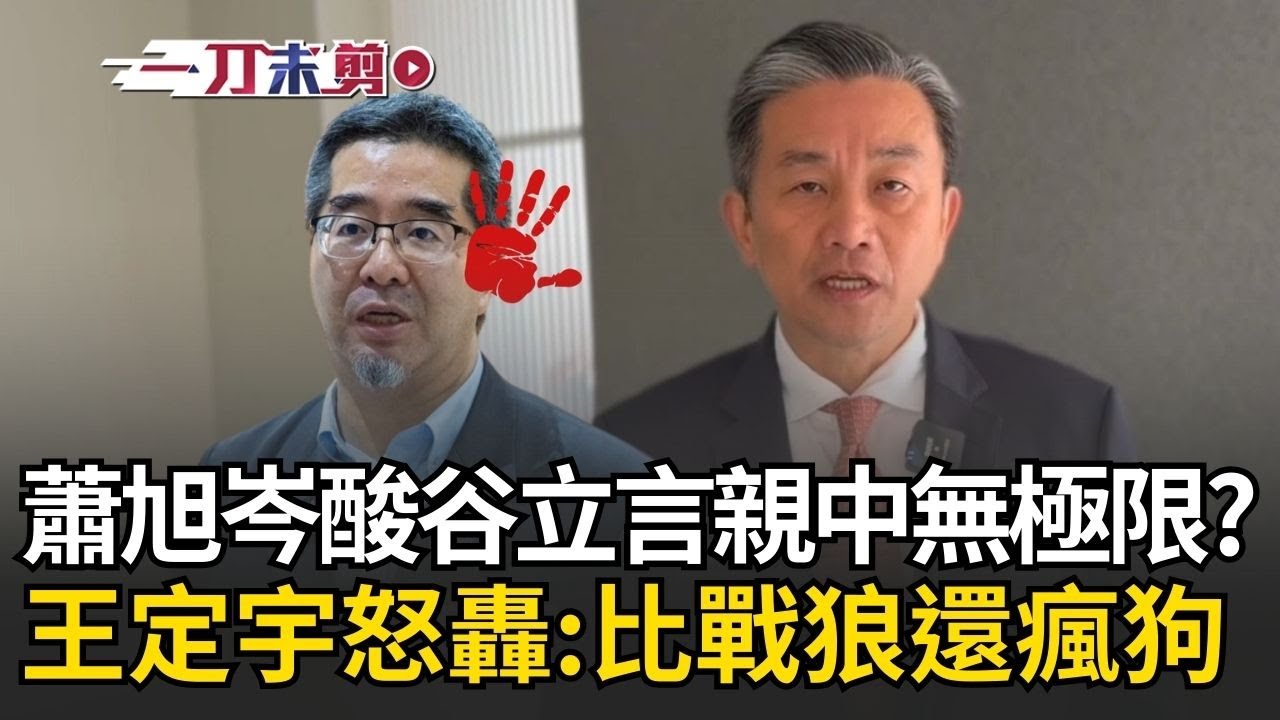 一刀未剪│轟蕭旭岑親中無極限連谷立言都酸？王定宇怒嗆：比中國戰狼還瘋狗！得罪AIT江啟臣、盧秀燕急切割？ 王定宇曝：國民黨路線之爭已開始│焦點人物大現場20260208│三立新聞台