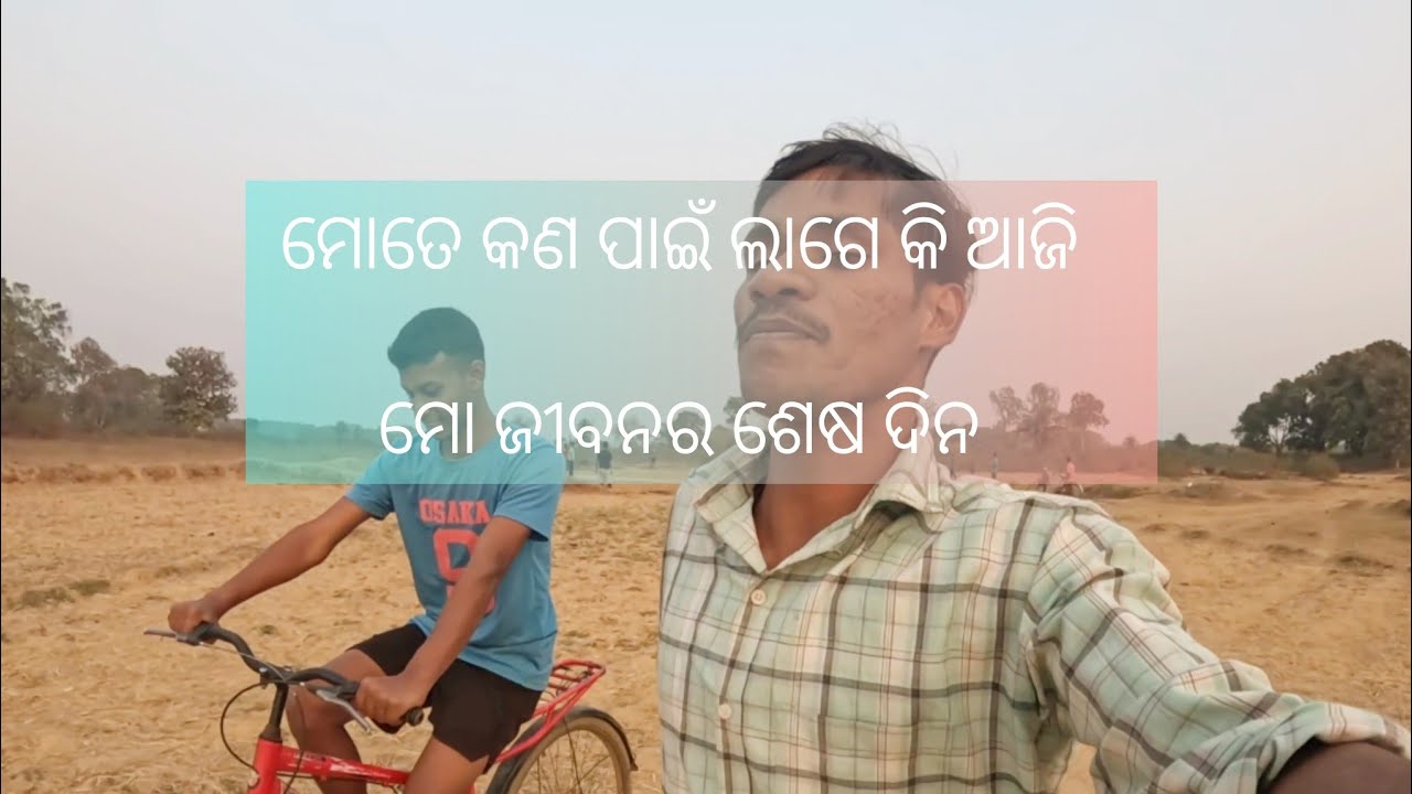 ମୋତେ କଣ ପାଇଁ ଲାଗେ କି ଆଜି ମୋ ଜୀବନର ଶେଷ ଦିନ ♥️୨୧.୦୨.୨୦୨୬