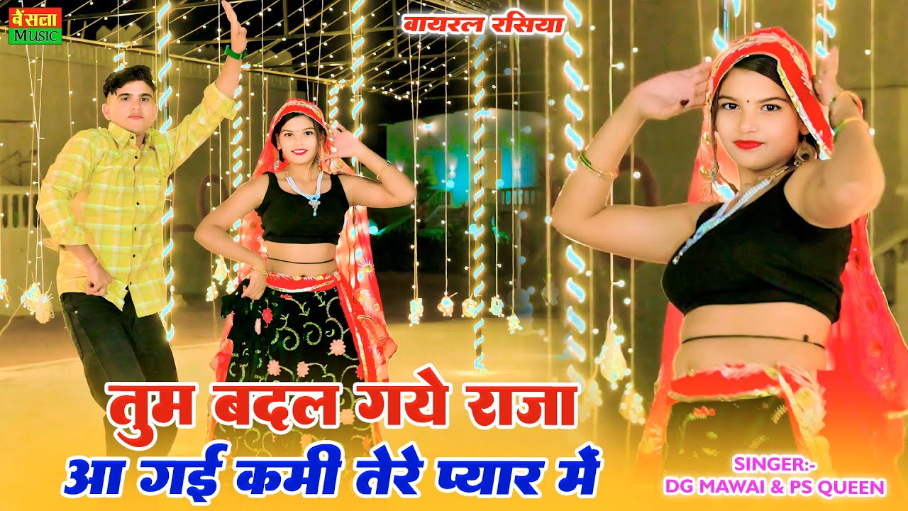 तुम बदल गये राजा आ गई कमी तेरे प्यार में || Tum Badal Gaye Raja Aa Gayi Kami Terr Pyar Me | DG mawai