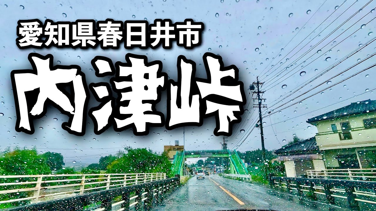 [車載動画 ドライブ] 春日井市の内津峠を越えて守山区のカインズへ