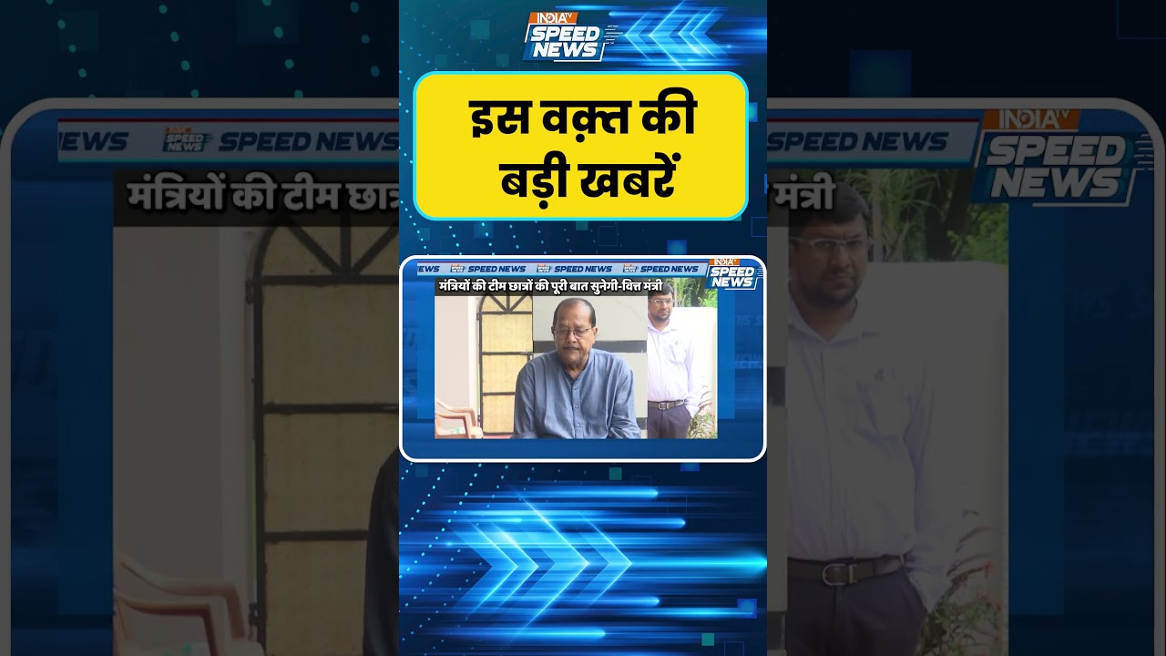 Hemant Soren Government: छात्रों के प्रदर्शन पर सोरेन सरकार का बड़ा अपडेट   | India TV | Speed News