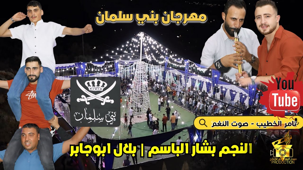 نجم الجبل بشار الباسم وبلال ابو جابر 2024 مهرجان حذيفه بني سلمان كفرنجه انتاج تامر الخطيب ابو جروان