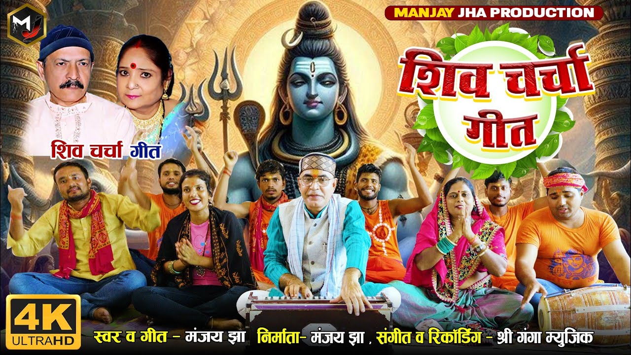 #Video #shiv guru kahlata baba !!#शिव गुरु कहलाता बाबा !! shiv charcha geet !! shiv charcha bhajan
