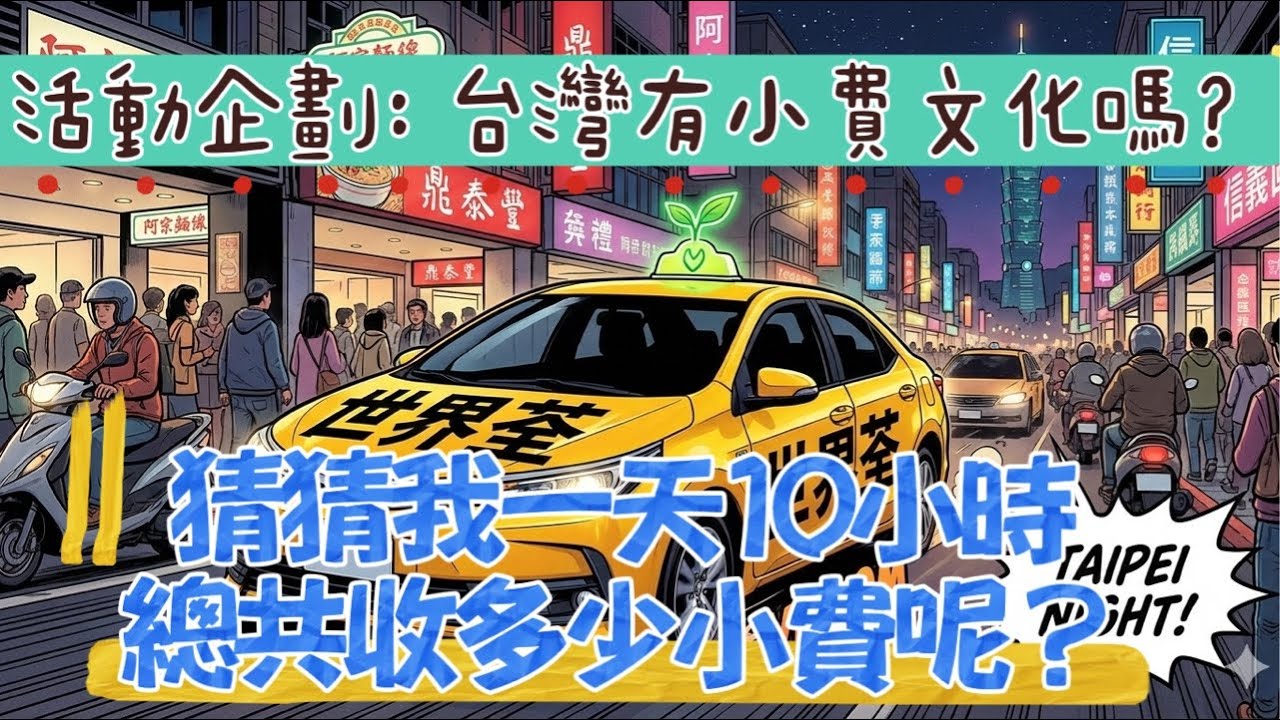 1150122活動企劃：台灣有小費文化嗎？一天到晚10小時可以收取多少小費呢？