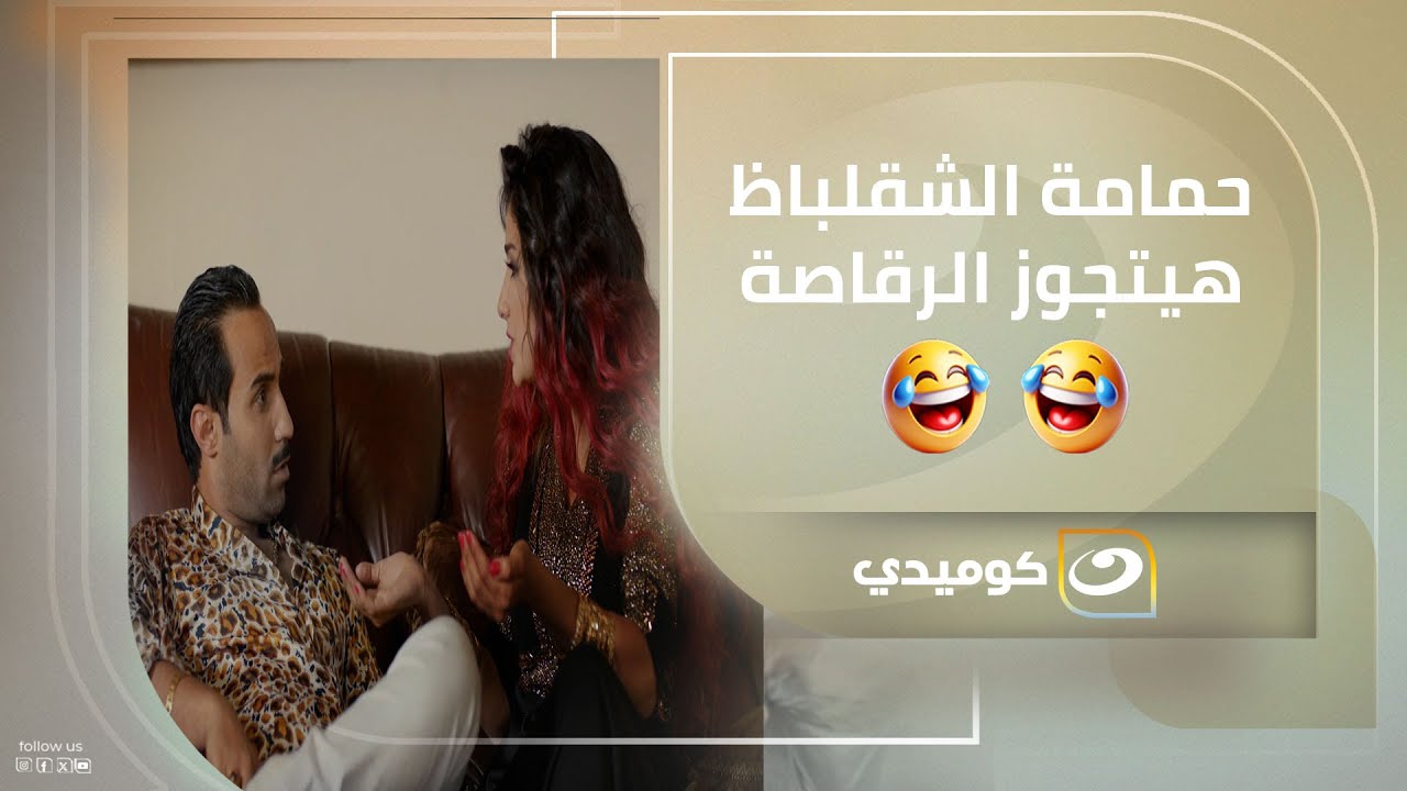 حمامة الشقلباظ هيتجوز الرقاصة بـ 2000 جنيه 😂😂