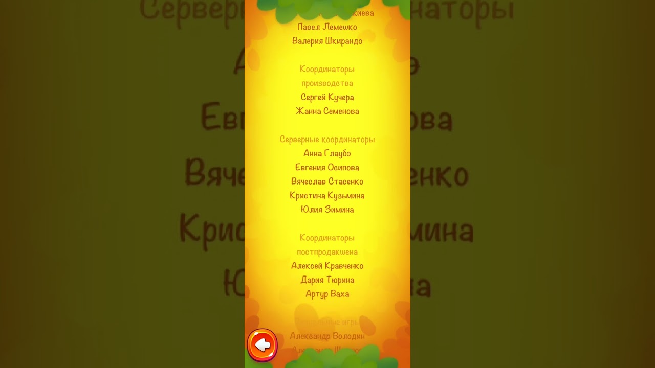 Cut the Rope 2 - Credits Russian