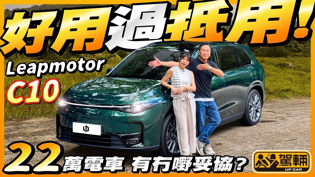 #Leapmotor #C10．「零跑」係唔係代表零舍跑得？呢架零跑C10完全冇呢個特質，但係以22萬嘅售價嚟秤，又係唔係值回票價，冇嘢要妥協嘅中型純電動SUV呢？（附設中文字幕）  #駕輛UpCar