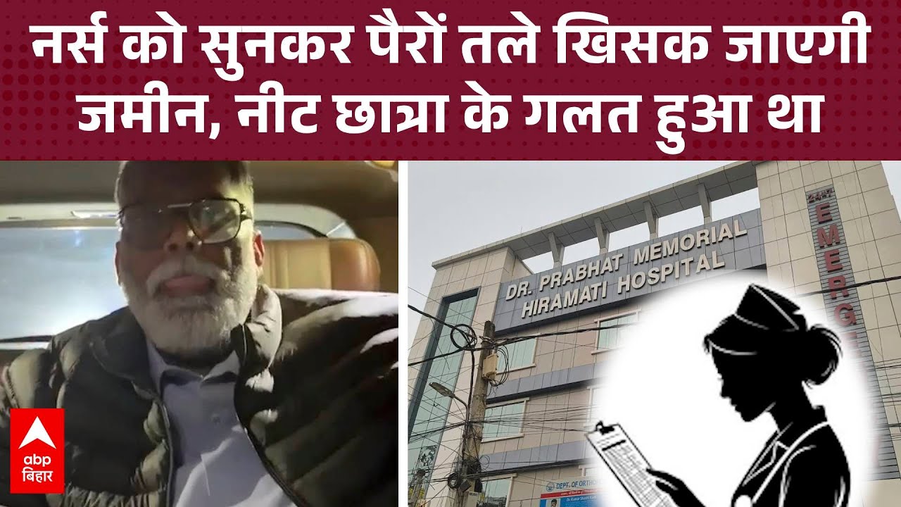 'प्राइवेट पार्ट से खून..' Patna NEET छात्रा को लेकर Pappu Yadav ने नर्स से फोन पर की बात