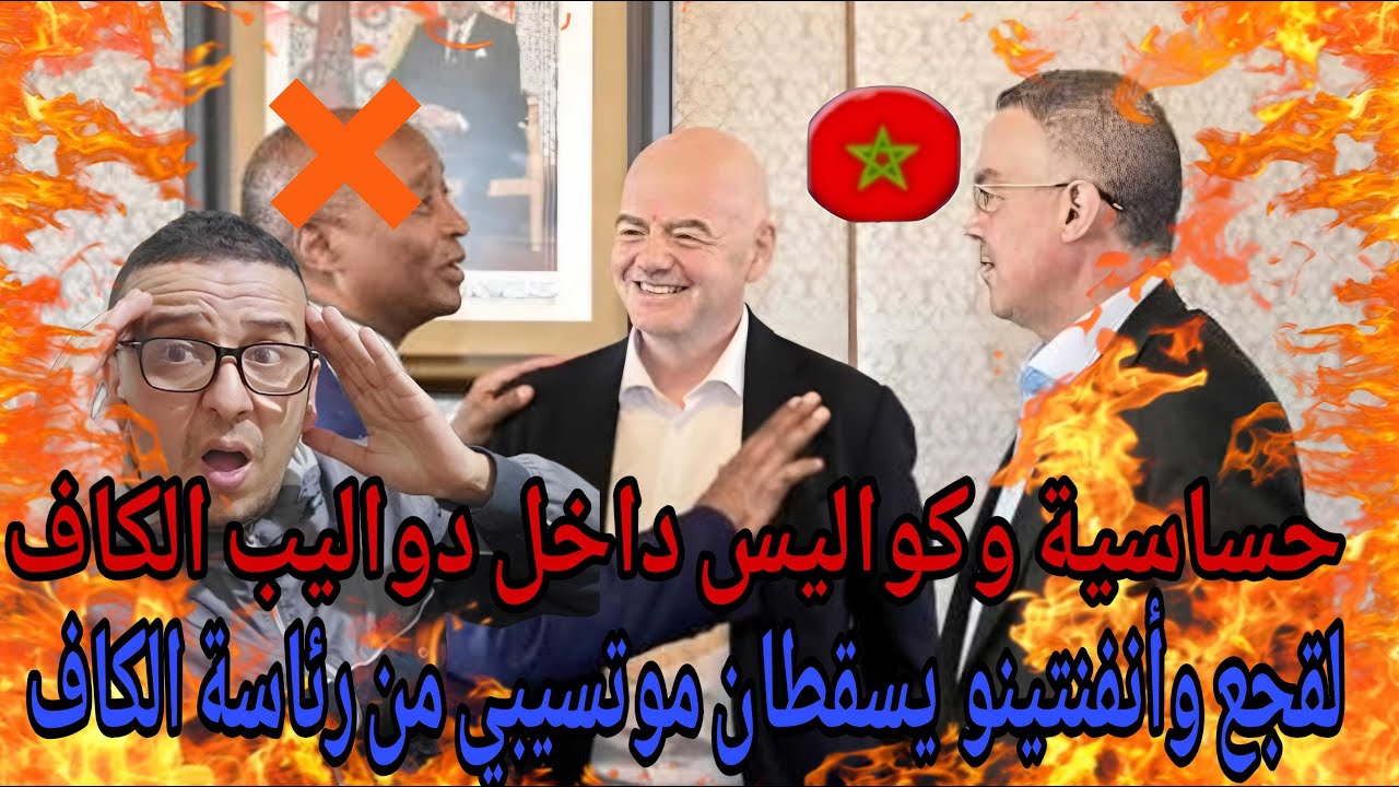 💥بوووم كواليس حساسة وتشابك ببن لقجع وموتسيبي وانفنتينو  وسقوط موتسيبي لا محال 
