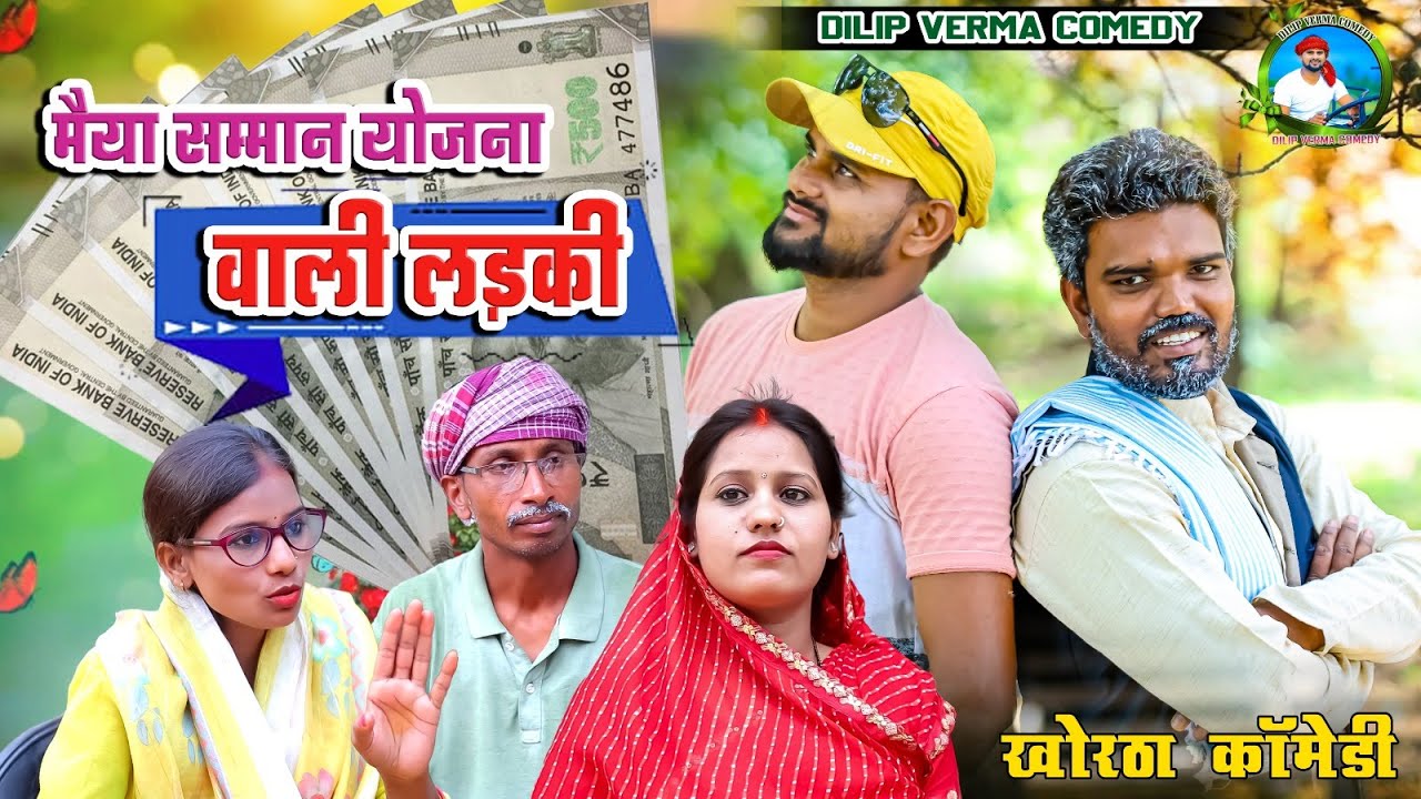 मैया सम्मान योजना वाली लड़की || Maiya Yojana Wali  Ladki || DILIP VERMA COMEDY || KHORTHA COMEDY