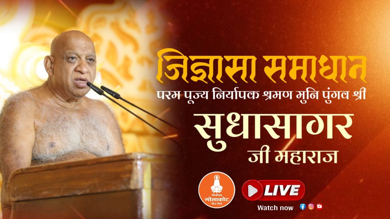 Jigyasa Samadhan | 24 January 2026| गोलाकोट | जिज्ञासा समाधान | निर्यापक मुनिपुंगवश्री सुधासागर जी