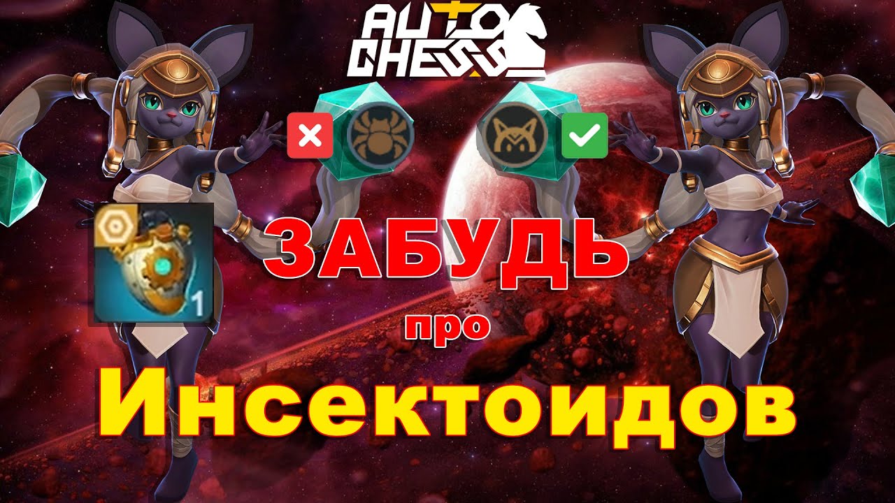 Гораздо Лучше Инсектоидов! ► Auto Chess S28