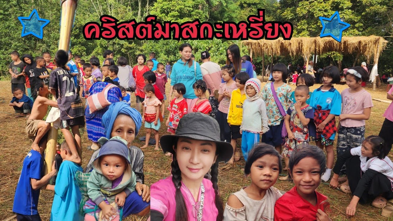 Kawthoolei 26/9 คริสต์มาสกะเหรี่ยง เด็กกะเหรี่ยงให้ความร่วมมือสามัคคีมาก