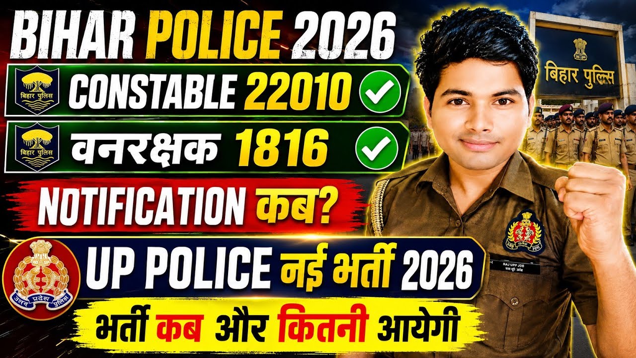 बिहार पुलिस सिपाही भर्ती 2026 | Notification कब तक? | Up Police में इसी साल बम्पर भर्ती📢| #bihar 
