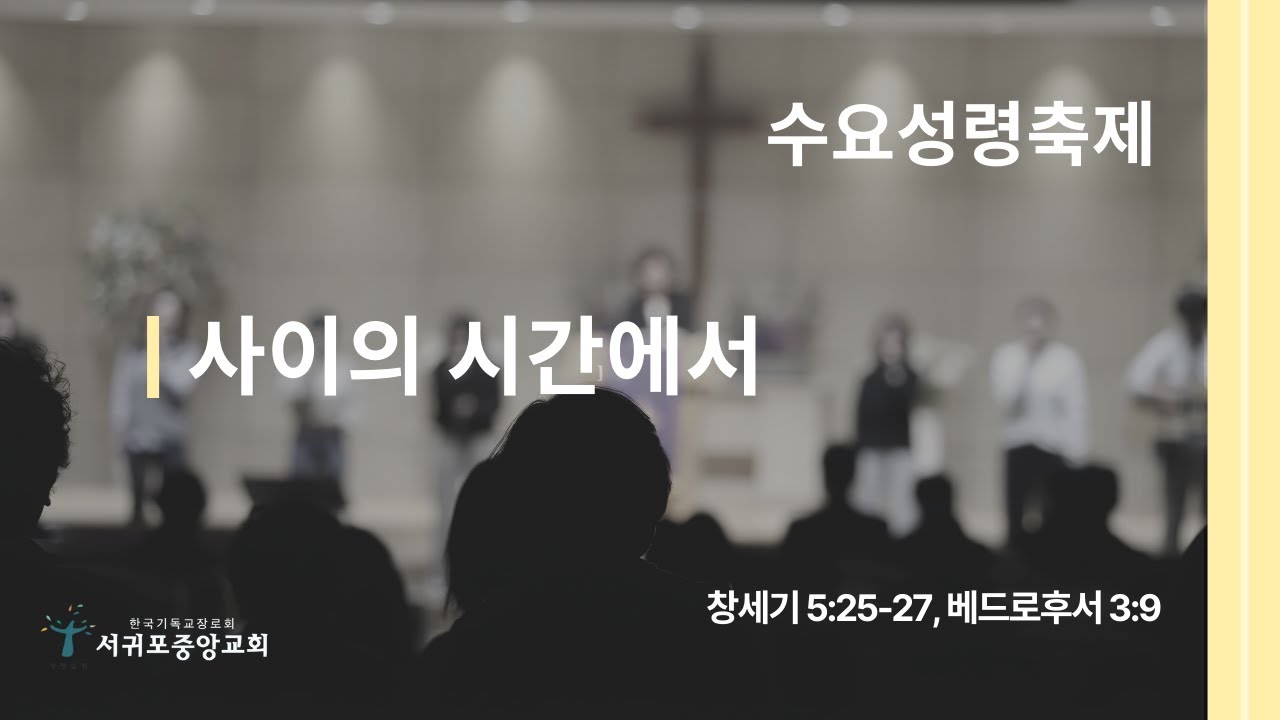 [26.03.04.] 서귀포중앙교회 수요성령축제 [Live]