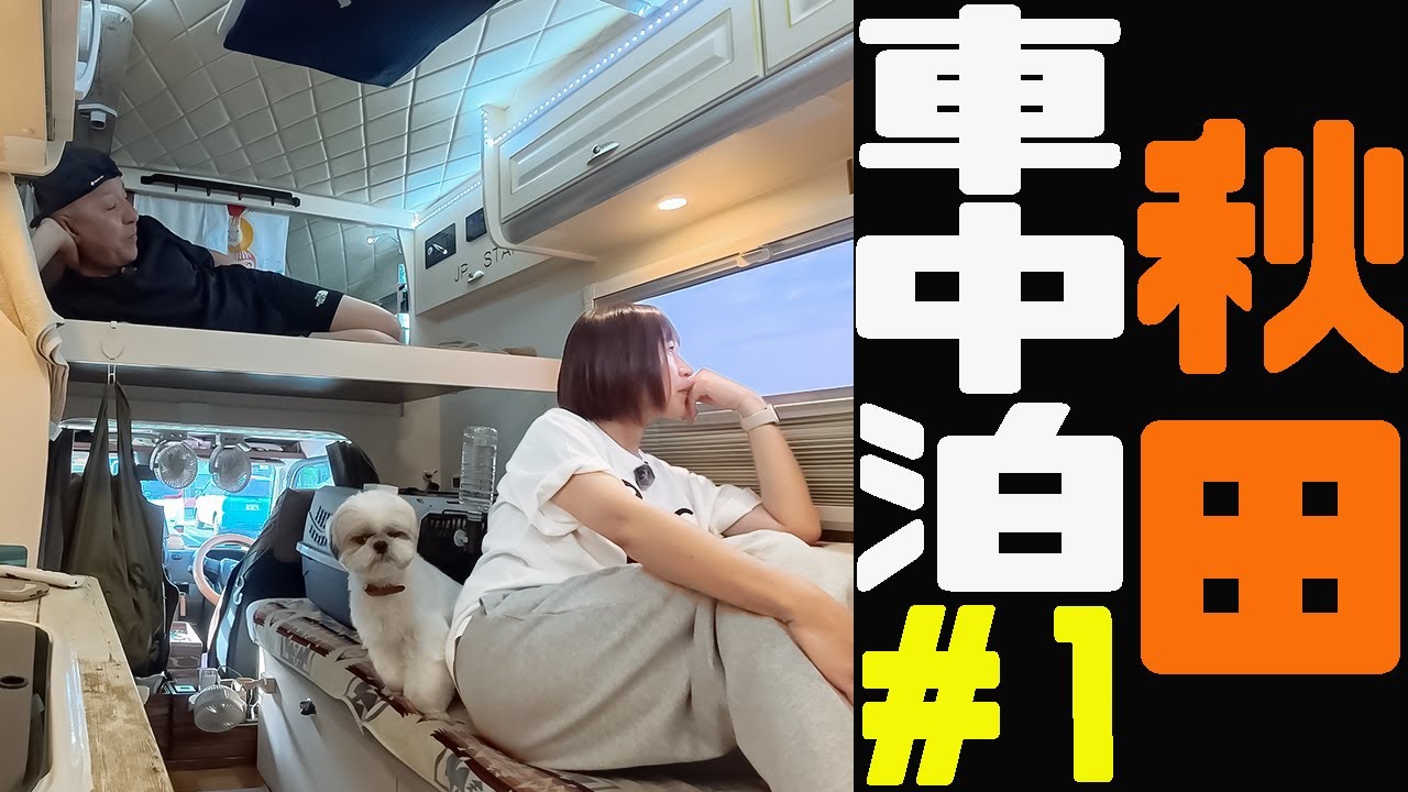 【恐ろしい軽キャン旅#1】衝撃の体験！恐怖で車中泊旅を続けられないと思った。