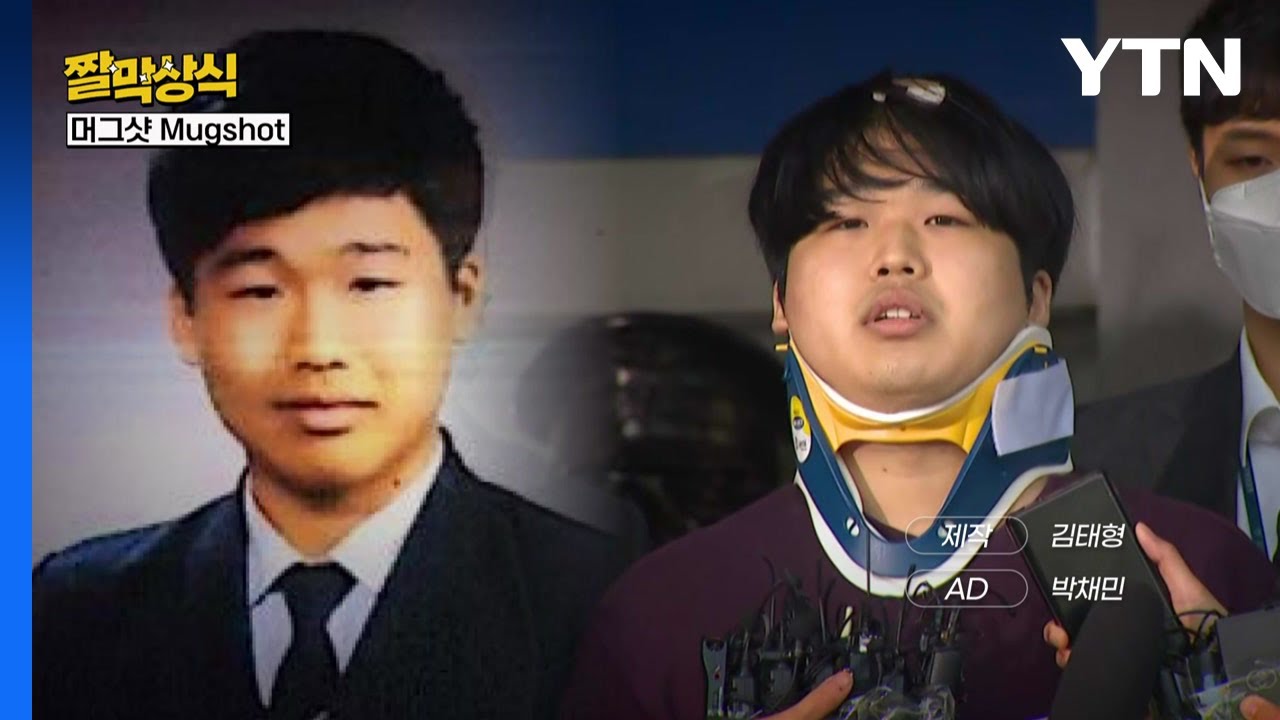 [짤막상식] 머그샷(Mugshot)이란 무엇일까? / YTN