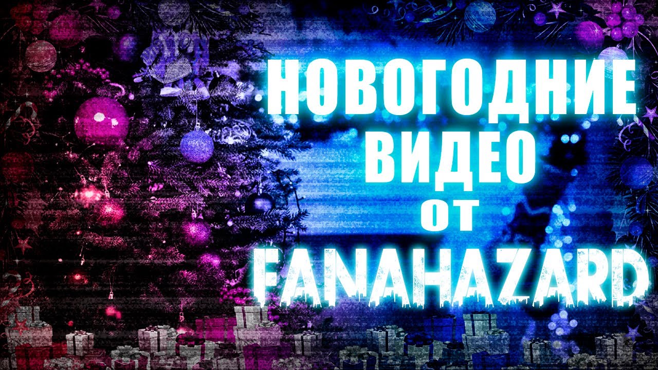 НОВОГОДНИЕ ВИДЕО ОТ FANAHAZARD | 2021 | ИГРА: IRONY OF NIGHTMARE И МИФИЧЕСКИЕ НОВОГОДНИЕ СУЩЕСТВА
