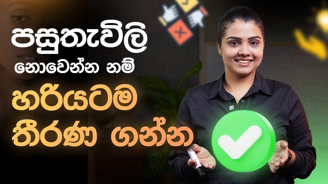පසුතැවෙන්නෙ නැතිවෙන්න තීරණ ගන්න | Integrated Decision Making by Coach Dulanjie Chamilka