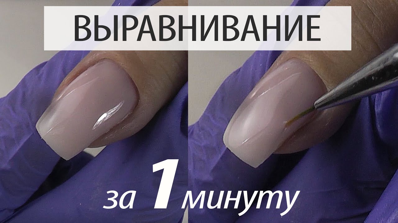 ВЫРАВНИВАНИЕ за 1 МИН!!! ГЕЛЬ ИЛИ БАЗА?