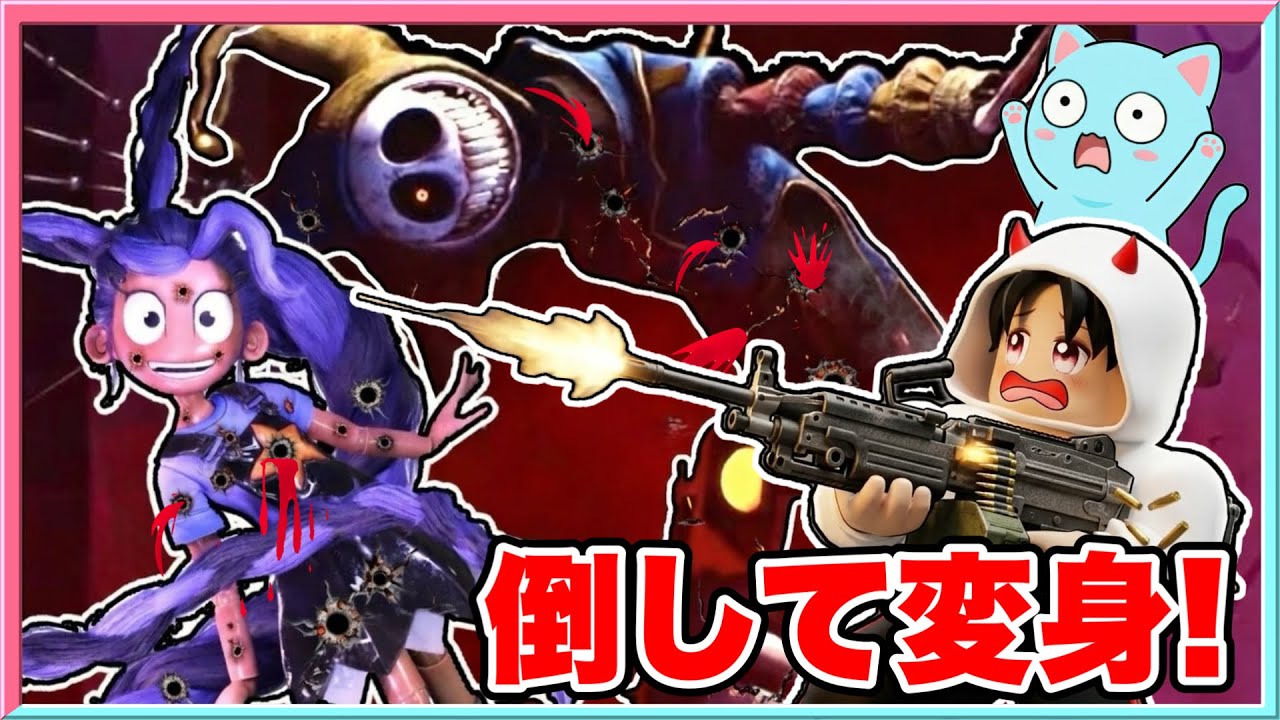 ポピープレイタイム５の新キャラをマシンガンで倒して変身するロブロックス‼️【 ROBLOX / ロブロックス 】【 ポピープレイタイム5 /popyplaytime5 】