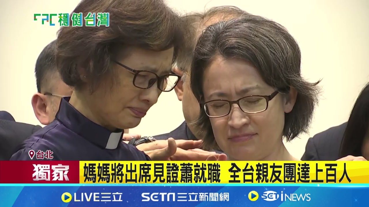 見證蕭美琴就職! 媽媽將出席.全台親友團達上百人｜三立新聞網 SETN.com