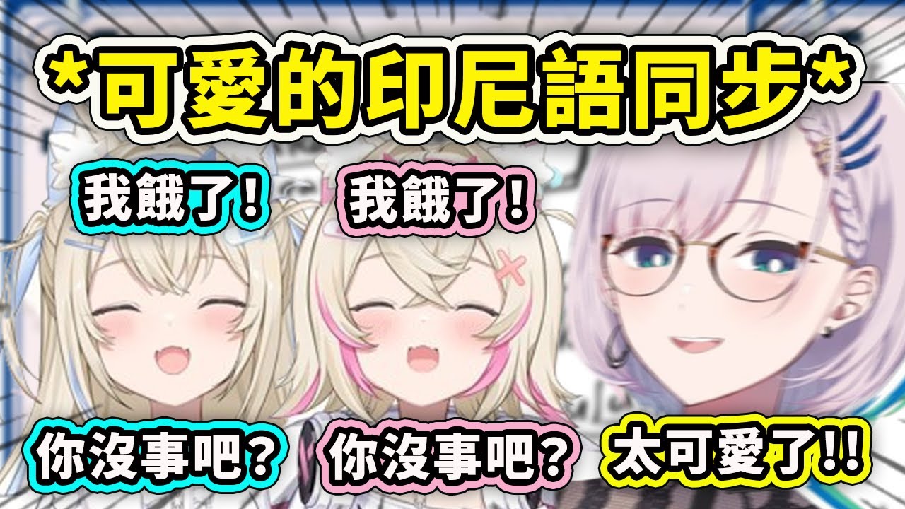 連印尼語也可愛同步的雙子?! 心臟爆擊真的太可愛了！【Fuwamoco】【Hololive 中文精華】
