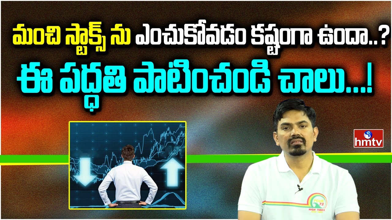 మంచి స్టాక్స్ ను ఎంచుకోవడం కష్టంగా ఉందా..? ఈ పద్ధతి పాటించండి చాలు...! | hmtv Money Matters