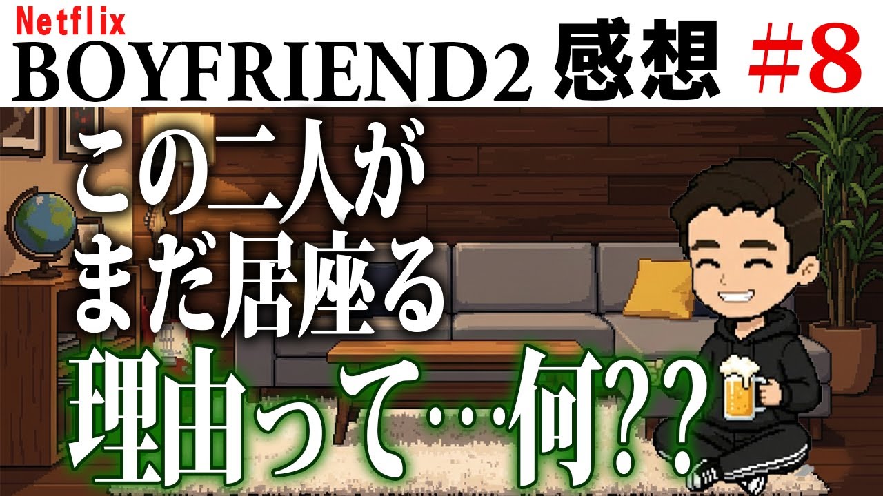 【ゲイ視点感想】ボーイフレンド2 #8｜新メンバーを噛ませに使ってやるなよ　＃ボーイフレンド2 #BOYFRIEND2 ＃ボーイフレンド2感想 ＃EP8感想 ＃八話感想 ＃トモアキ #テホン