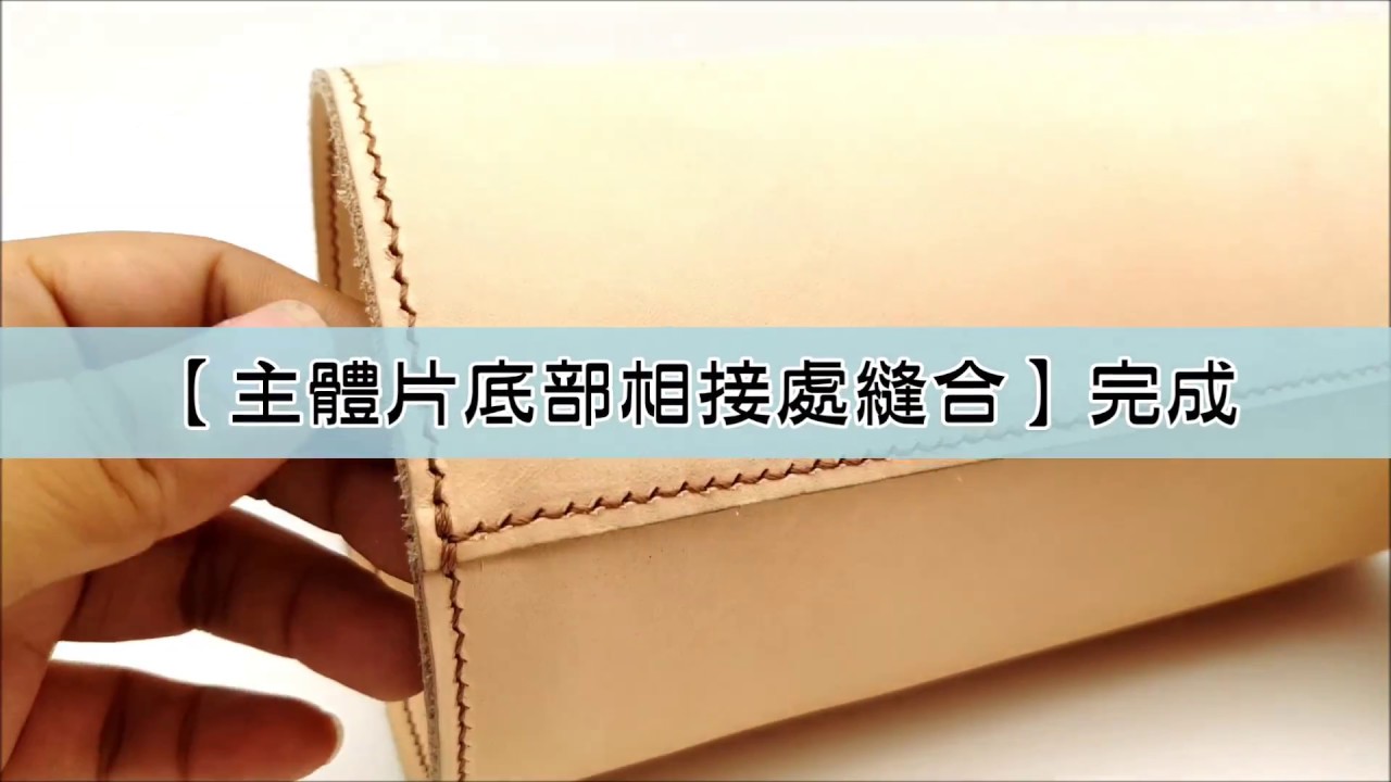 皮老闆 PLBDIY | 圓筒包製作教學/Handmade/leather Handmade leather craft
