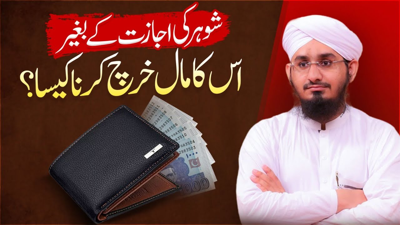 Biwi Ka Shohar Ki Ijazat Kay Baghair Us Ka Maal Kharch Karna | Shohar Ka Maal | Rashid Ali Attari
